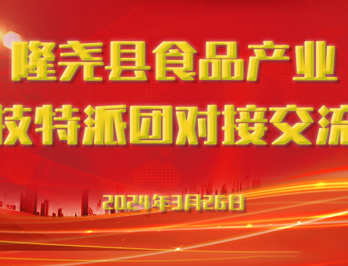 隆堯縣食品科技特派團(tuán)扶持產(chǎn)業(yè)，共創(chuàng)明日輝煌